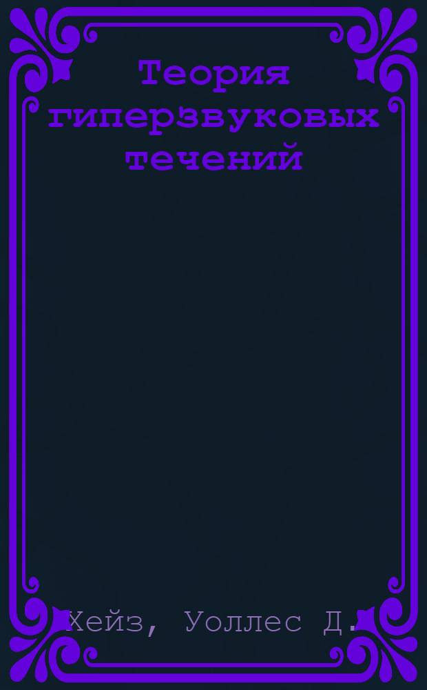 Теория гиперзвуковых течений