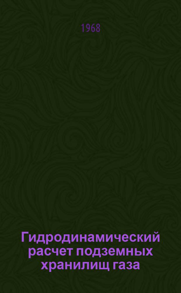 Гидродинамический расчет подземных хранилищ газа
