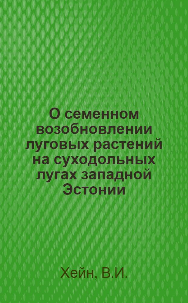 О семенном возобновлении луговых растений на суходольных лугах западной Эстонии : Автореферат дис. на соискание учен. степени канд. биол. наук : (094)