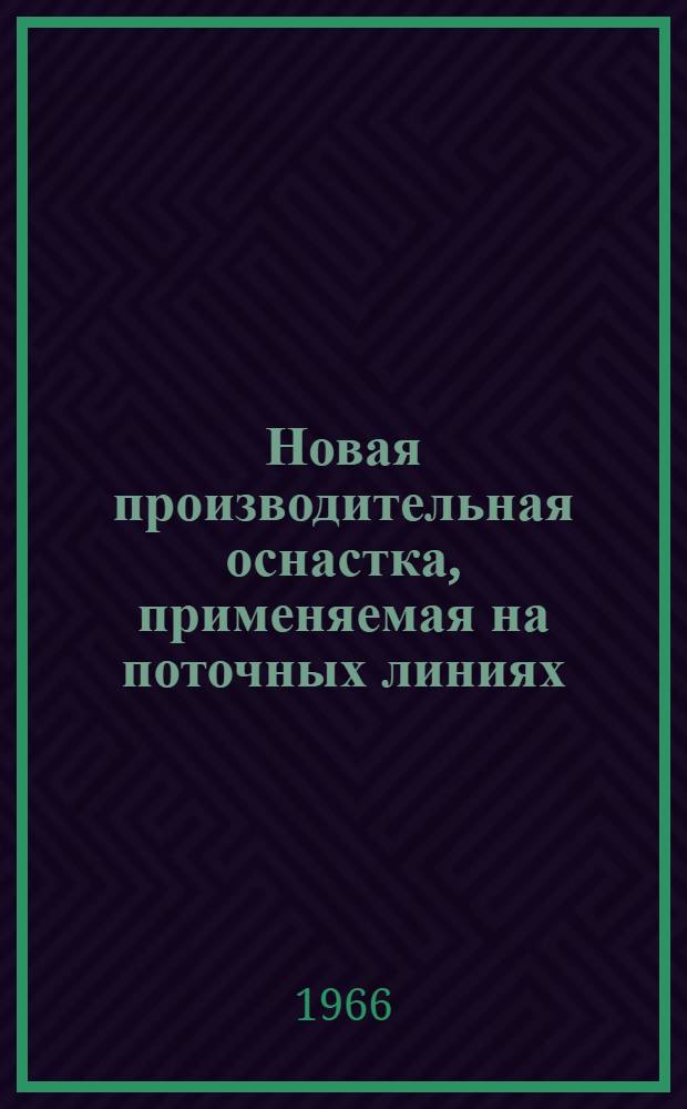 Новая производительная оснастка, применяемая на поточных линиях