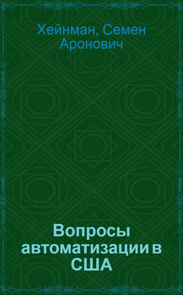 Вопросы автоматизации в США : (Обзор материалов, опублик. в США)