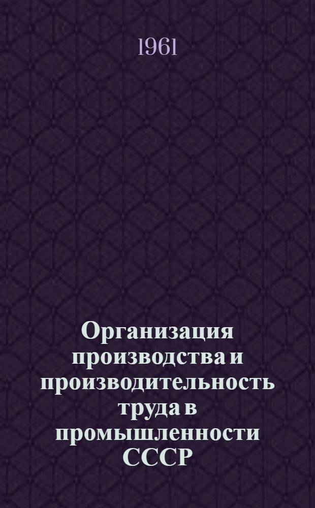Организация производства и производительность труда в промышленности СССР : (На примере машиностроения и черной металлургии)