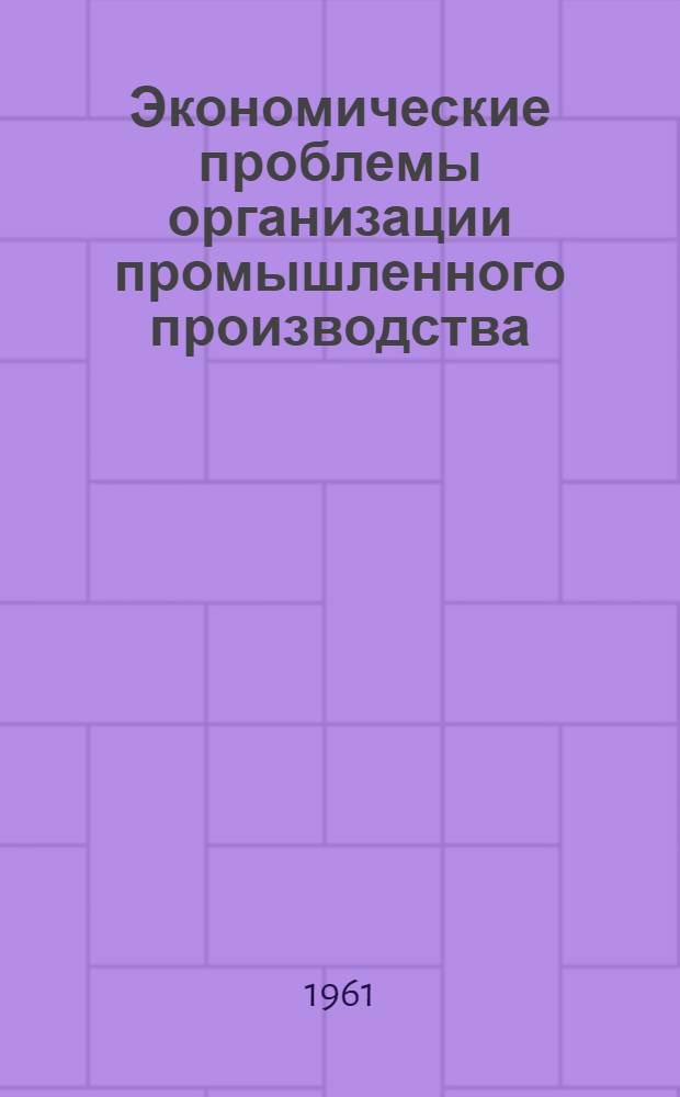 Экономические проблемы организации промышленного производства