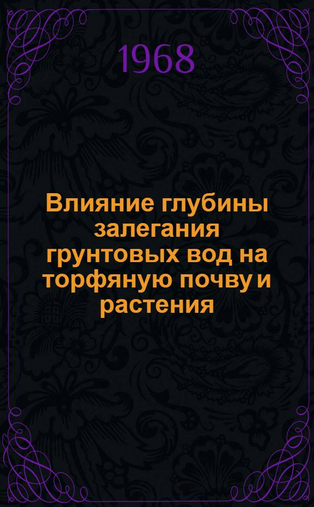 Влияние глубины залегания грунтовых вод на торфяную почву и растения : Автореферат дис. на соискание учен. степени канд. биол. наук : (101)