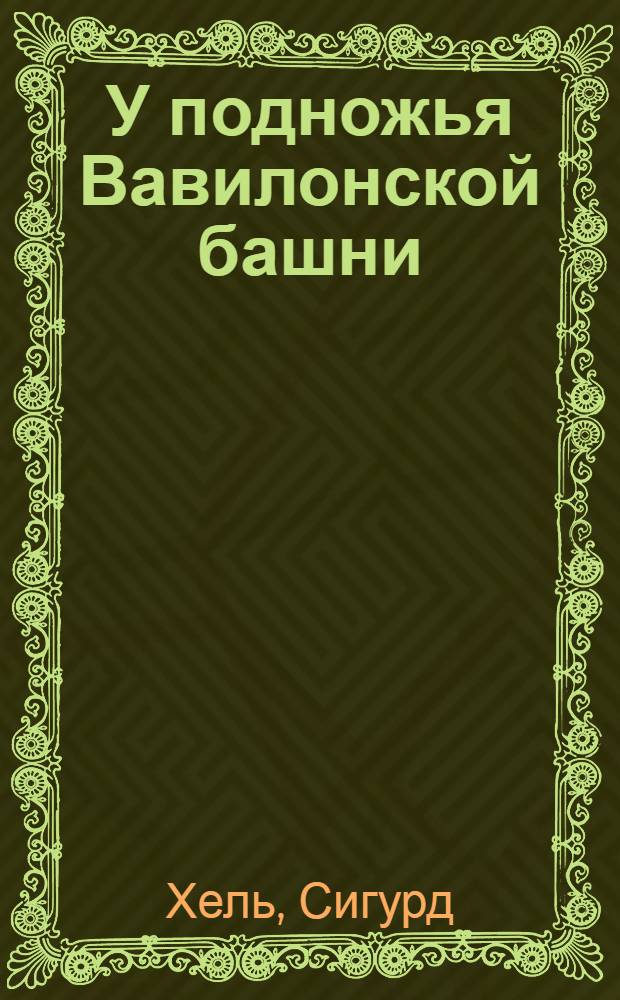 У подножья Вавилонской башни : Роман