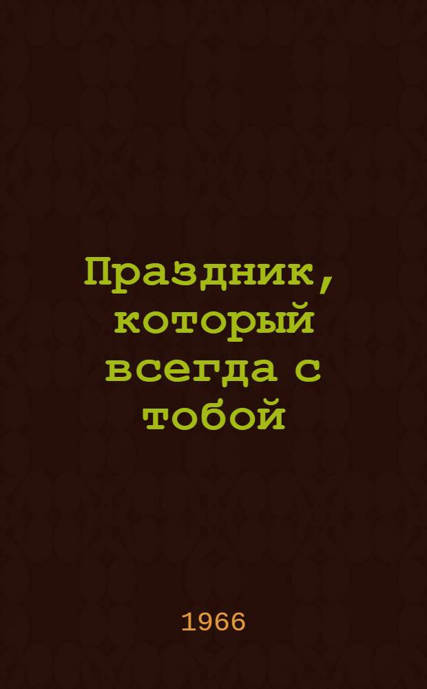 Праздник, который всегда с тобой : Роман