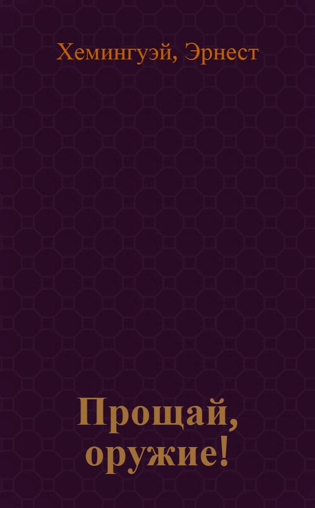 Прощай, оружие! : Роман