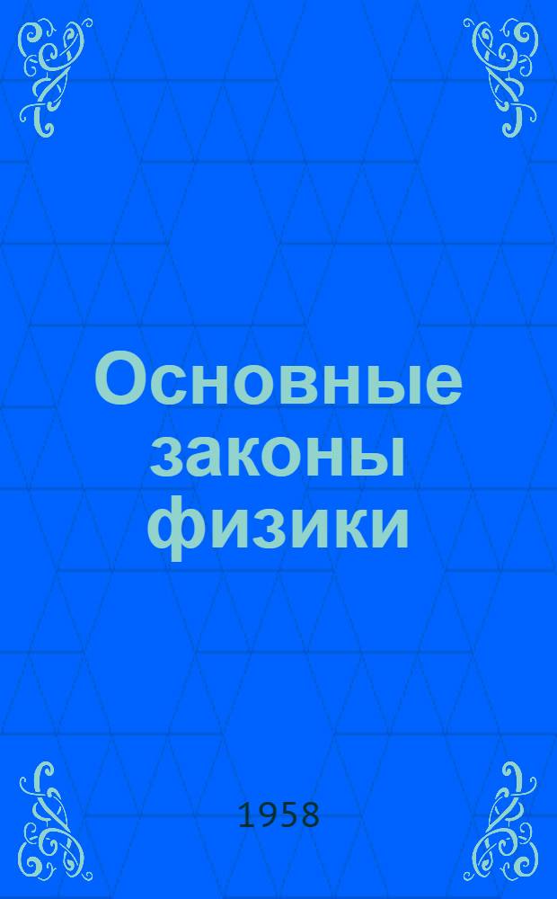 Основные законы физики