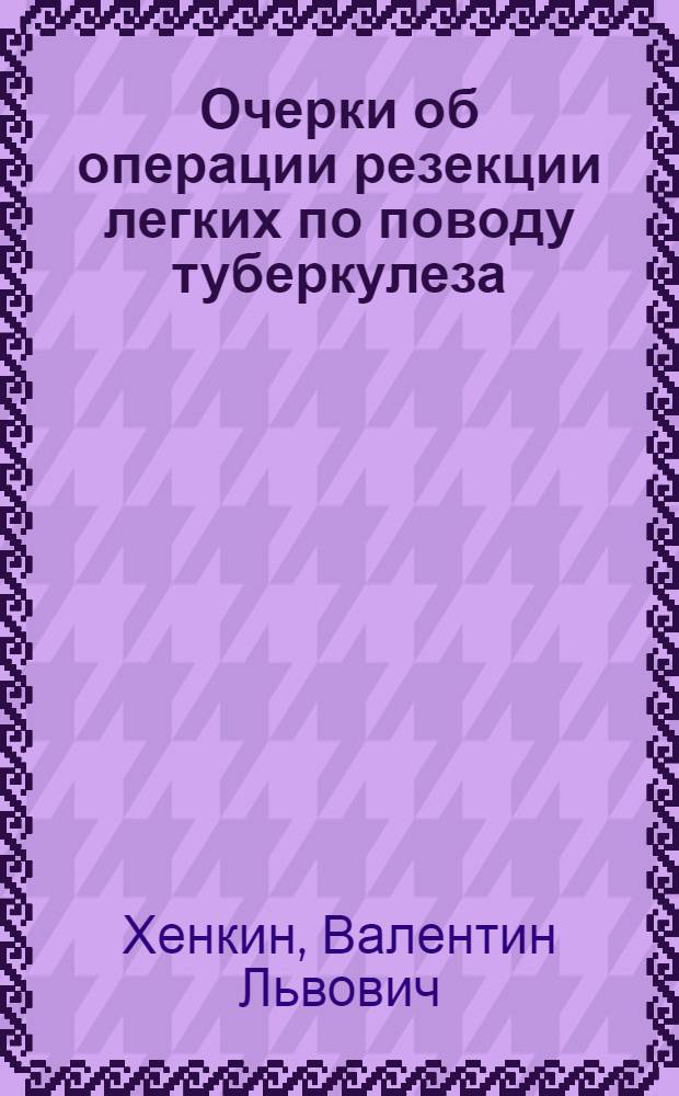 Очерки об операции резекции легких по поводу туберкулеза