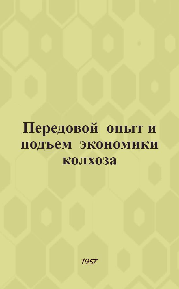 Передовой опыт и подъем экономики колхоза