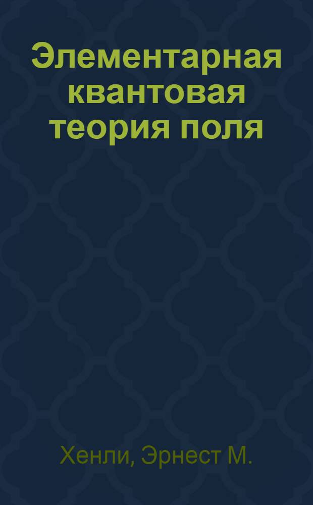 Элементарная квантовая теория поля