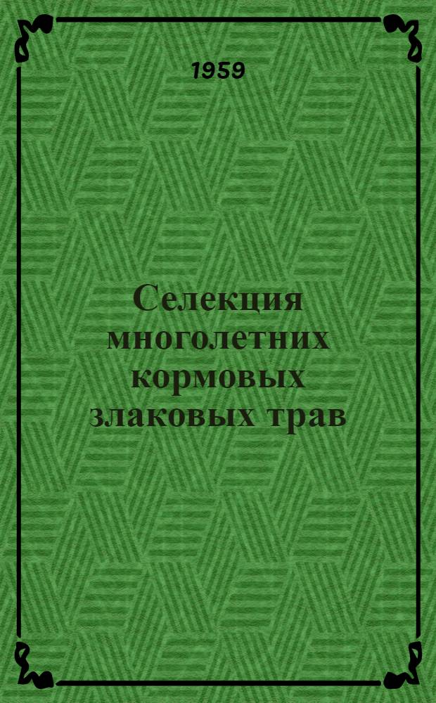 Селекция многолетних кормовых злаковых трав