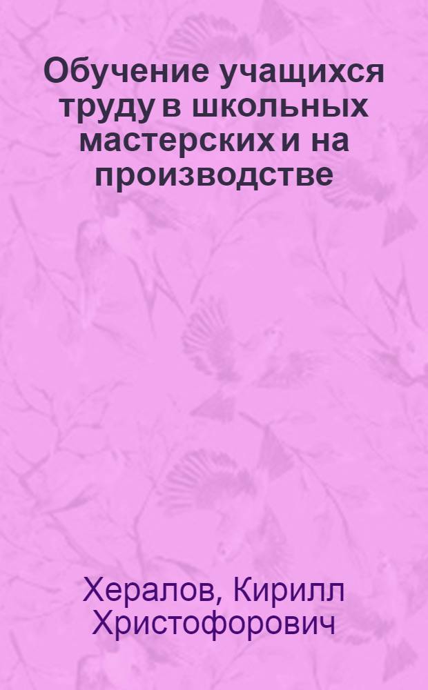 Обучение учащихся труду в школьных мастерских и на производстве