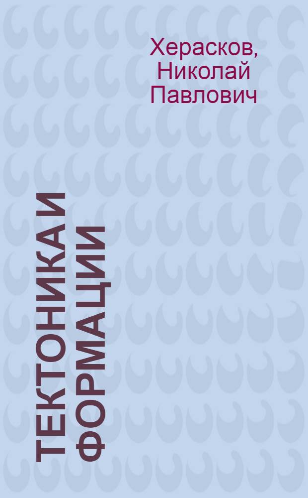 Тектоника и формации : Избр. труды