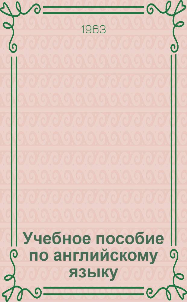 Учебное пособие по английскому языку : Для 1 и 2 курсов вечернего отд-ния (для изучавших язык)