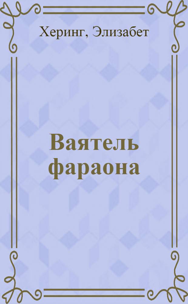 Ваятель фараона : Роман