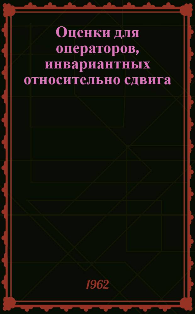 Оценки для операторов, инвариантных относительно сдвига