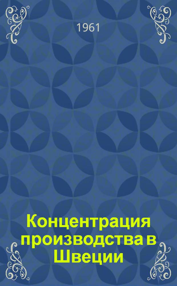 Концентрация производства в Швеции