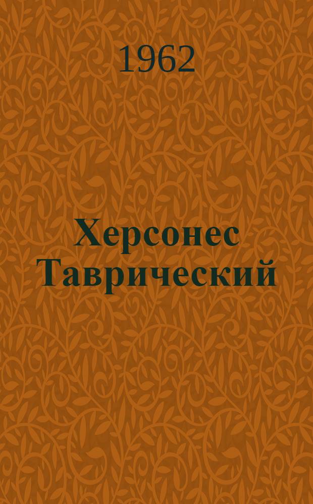 Херсонес Таврический : Путеводитель по музею и раскопкам