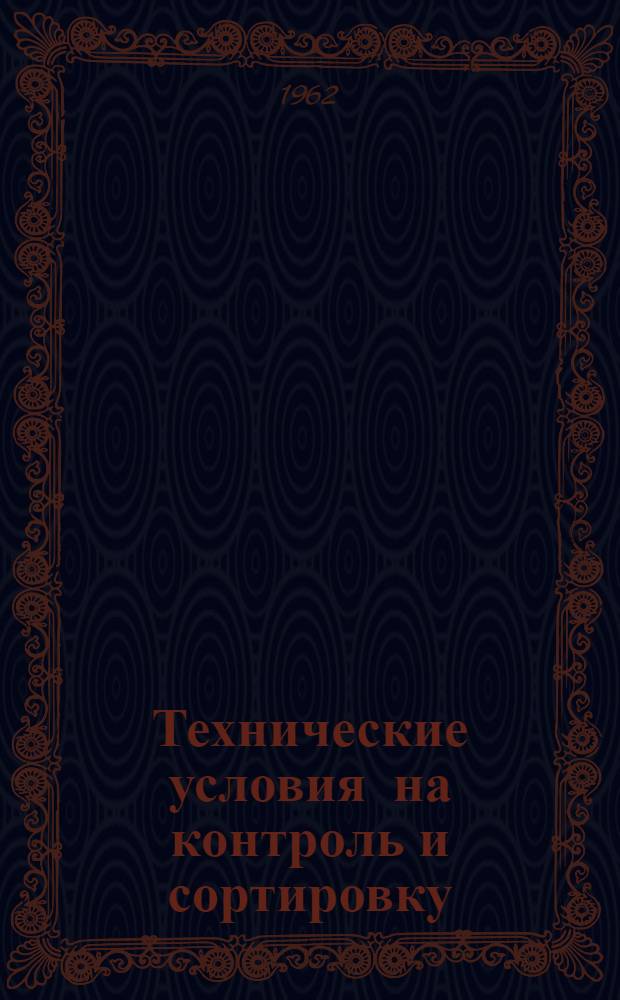 Технические условия на контроль и сортировку (разбраковку) деталей автомобилей МАЗ-200 и МАЗ-501. Ч. 2 : Шасси автомобиля МАЗ-200 (кроме двигателя)
