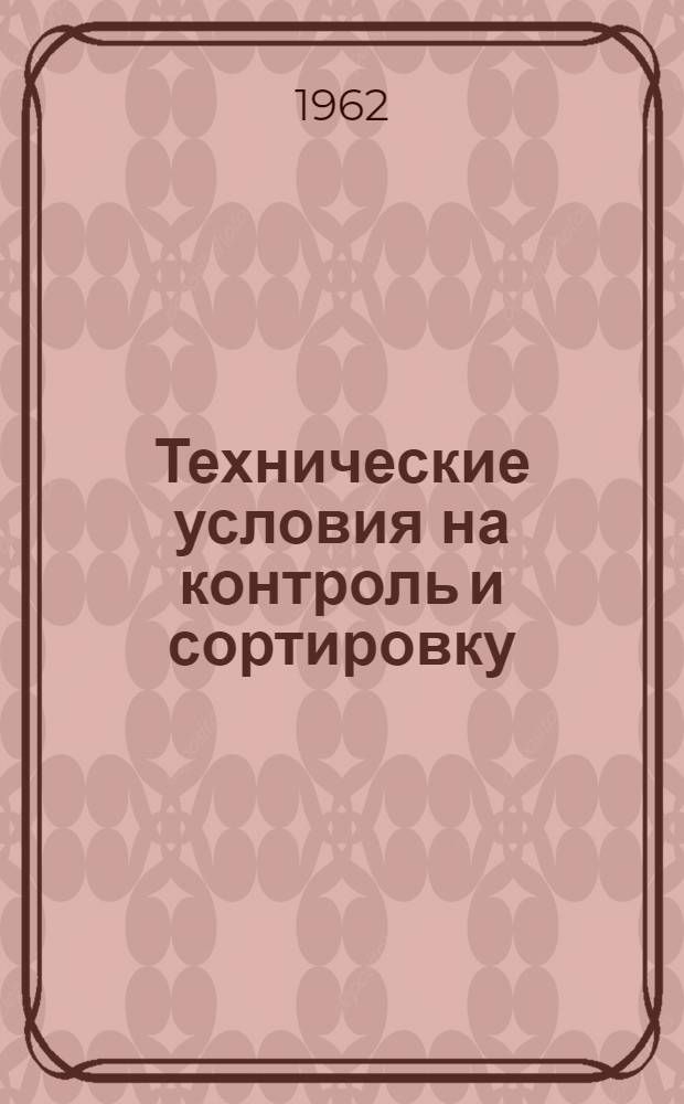 Технические условия на контроль и сортировку (разбраковку) деталей автомобилей МАЗ-200 и МАЗ-501. Ч. 3 : Детали шасси автомобиля МАЗ-501 (кроме двигателя ЯАЗ-204А)