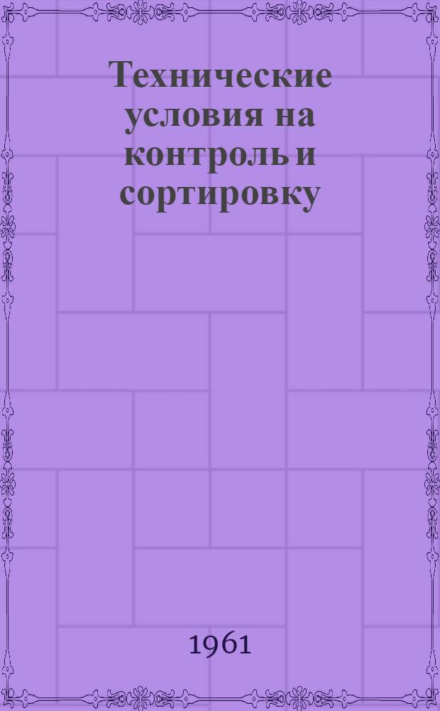Технические условия на контроль и сортировку (разбраковку) деталей автомобиля ЗИЛ-157 : Ч. 1-