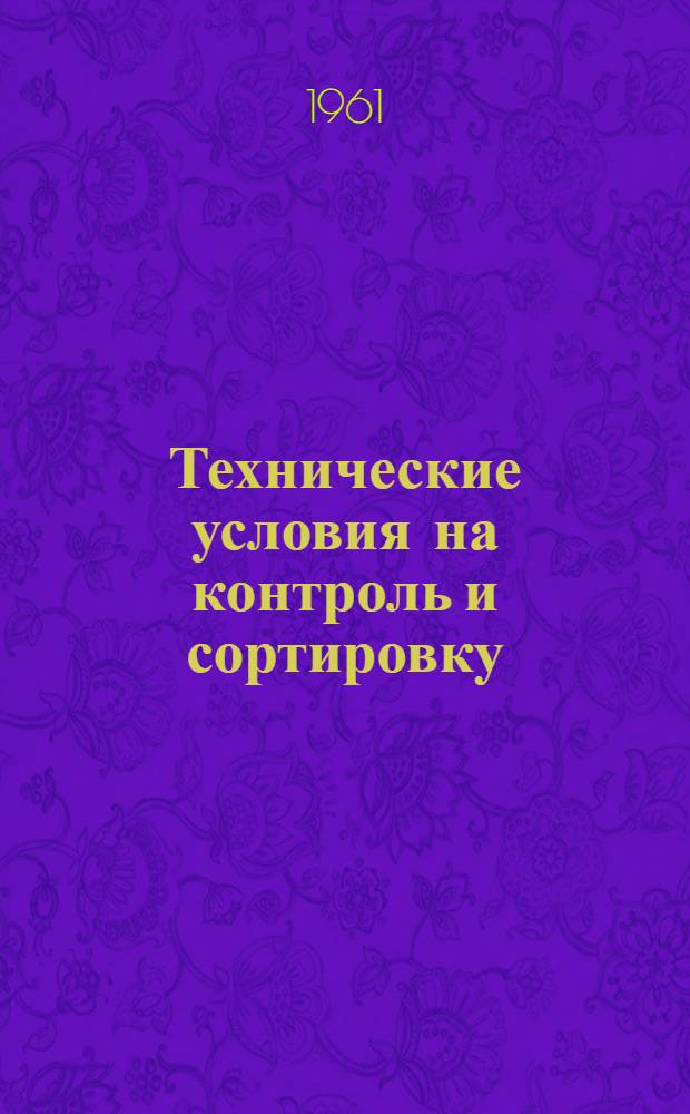 Технические условия на контроль и сортировку (разбраковку) деталей автомобиля ЗИЛ-157 : Ч. 1-. Ч. 1 : Двигатель ЗИЛ-157
