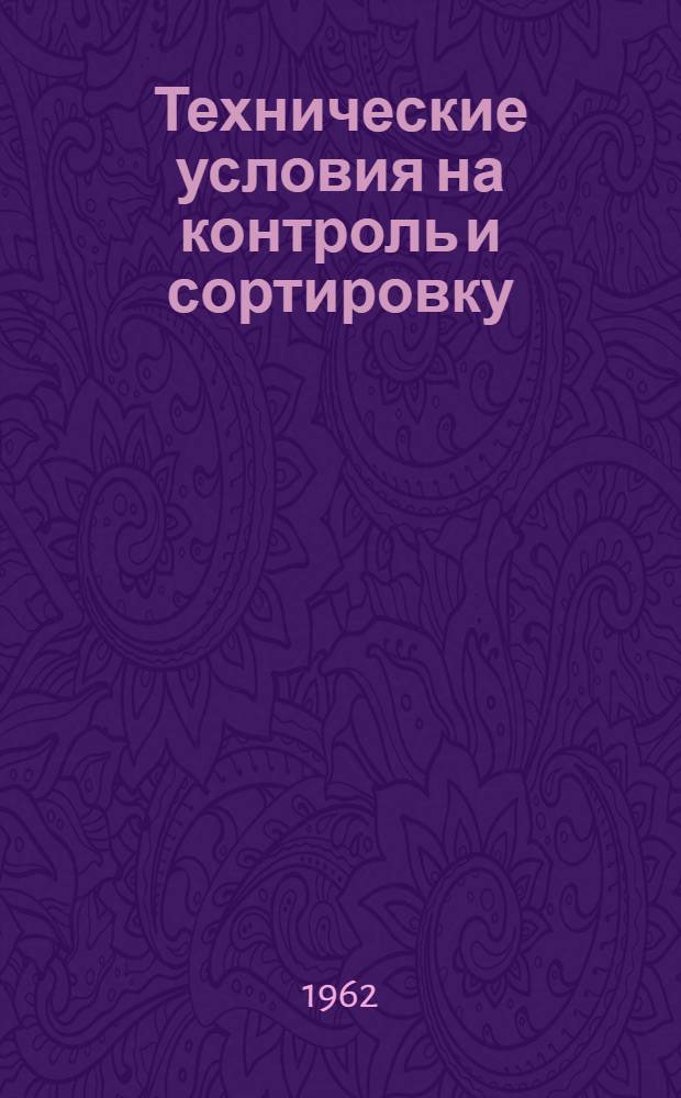 Технические условия на контроль и сортировку (разбраковку) деталей автомобиля ЗИЛ-157 : Ч. 1-. Ч. 2 : Шасси (кроме двигателя)