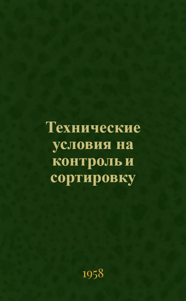 Технические условия на контроль и сортировку (разбраковку) деталей трактора ТДТ-40 : Ч. 1-. Ч. 1 : Двигатель Д-40 Т