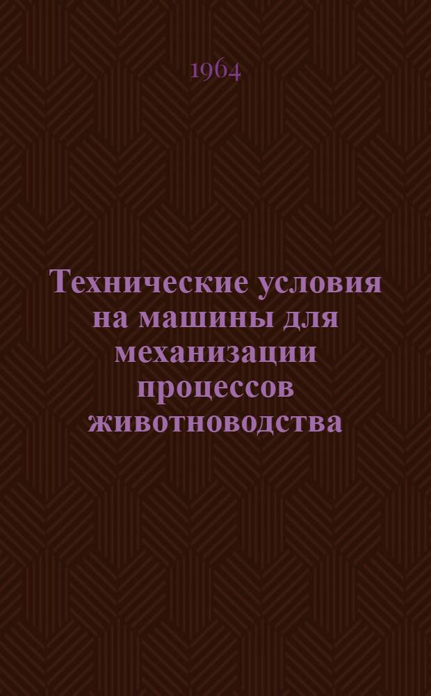 Технические условия на машины для механизации процессов животноводства : Ч. 1-. Ч. 3