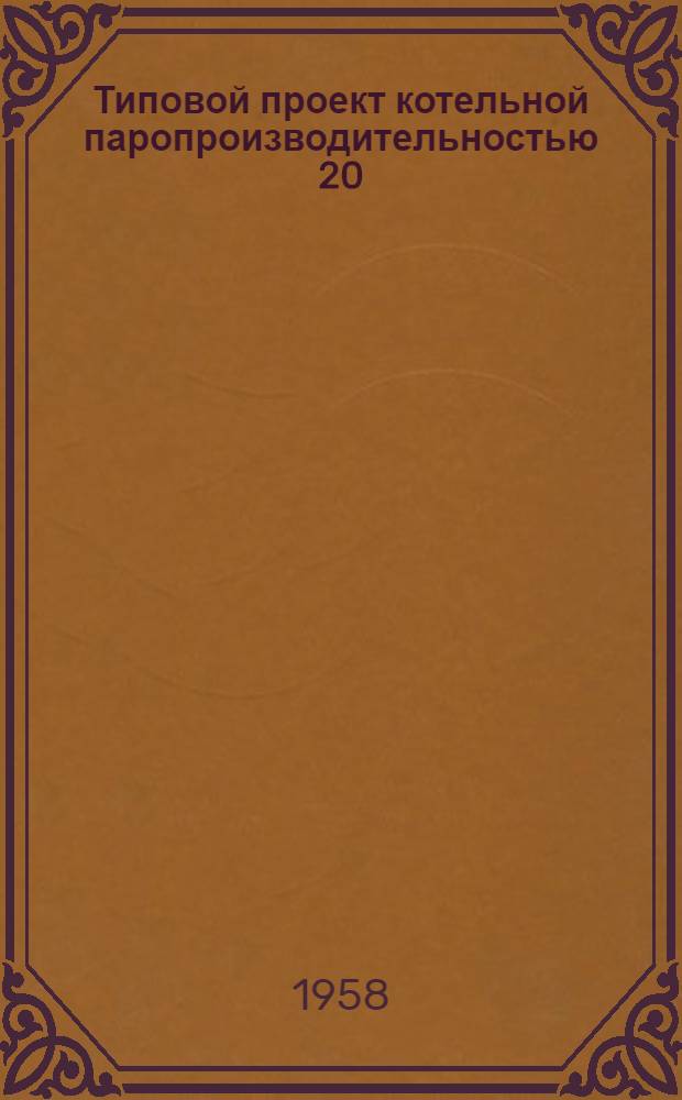 Типовой проект котельной паропроизводительностью 20/22,5 т/час : Тип VI А Рабочие чертежи. Т. 3А : Междуведомственные нормали