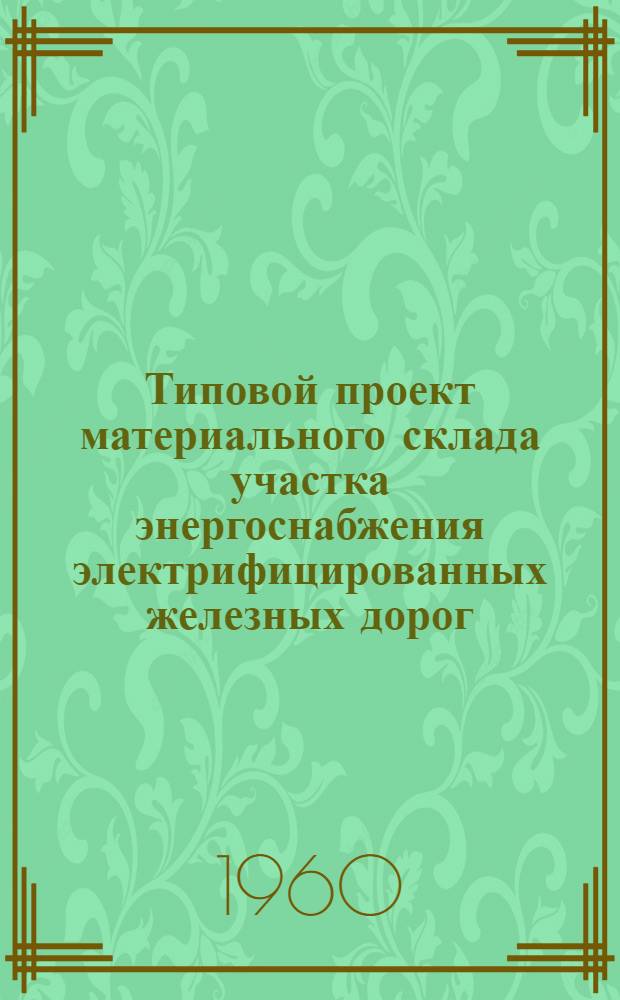 Типовой проект материального склада участка энергоснабжения электрифицированных железных дорог : Альбом 1-