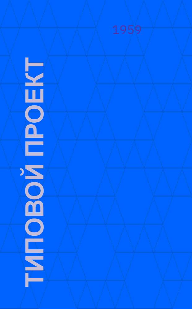 Типовой проект (№12-55) на строительство батарейного цеха для выращивания цыплят на 60 тысяч цыплято-мест