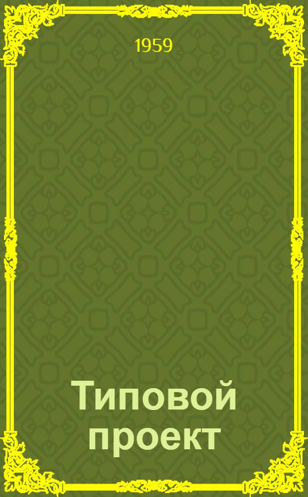 Типовой проект (№12-55) на строительство батарейного цеха для выращивания цыплят на 60 тысяч цыплято-мест. Альбом 2 : Сметы
