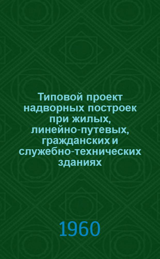 Типовой проект надворных построек при жилых, линейно-путевых, гражданских и служебно-технических зданиях. Коровники на 4 отделения с сеновалом и без сеновала