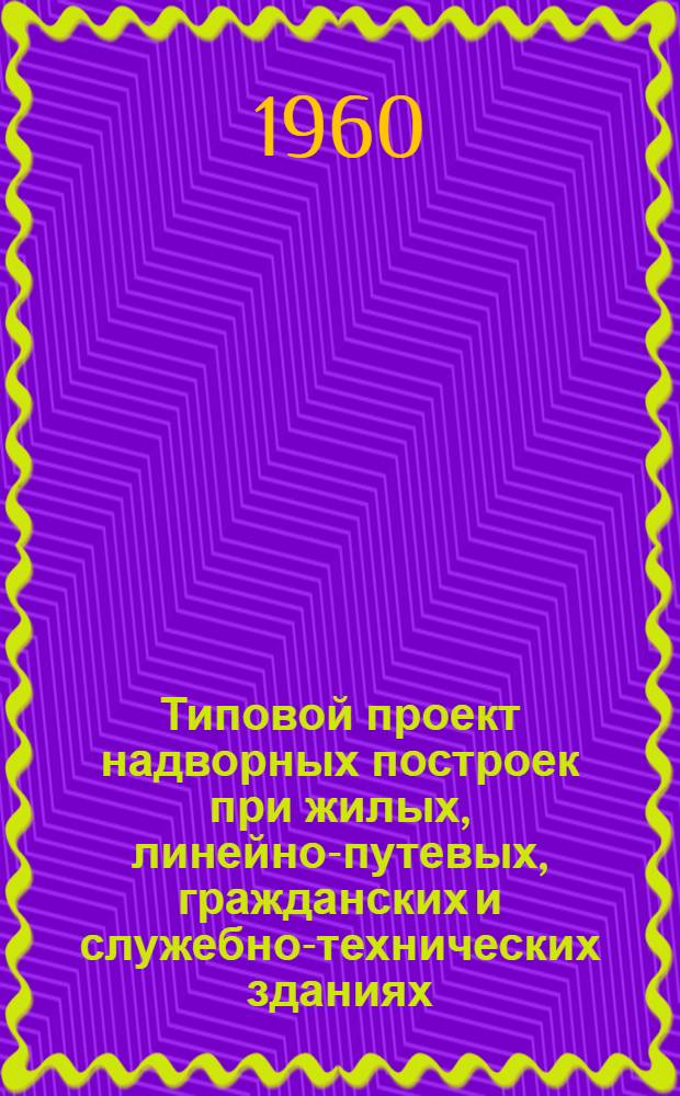 Типовой проект надворных построек при жилых, линейно-путевых, гражданских и служебно-технических зданиях. Коровники на 4 отделения с сеновалом и без сеновала