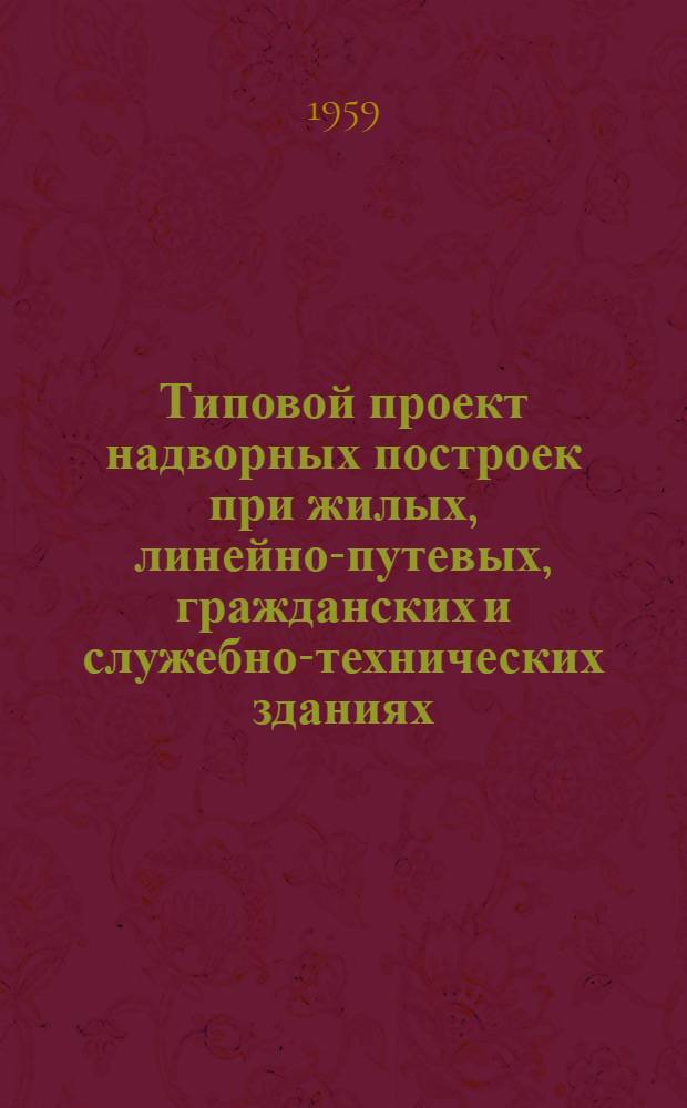 Типовой проект надворных построек при жилых, линейно-путевых, гражданских и служебно-технических зданиях. Коровники на 4 отделения с сеновалом и без сеновала
