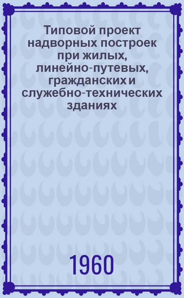 Типовой проект надворных построек при жилых, линейно-путевых, гражданских и служебно-технических зданиях. [1] : Сараи для дрезин