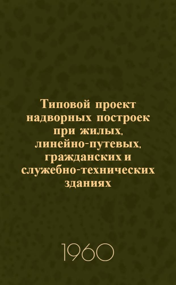 Типовой проект надворных построек при жилых, линейно-путевых, гражданских и служебно-технических зданиях. [2] : Сарай для дров с погребом и без погреба на 8 отделений