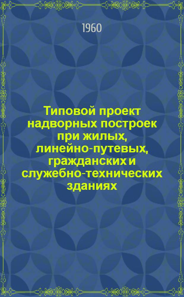 Типовой проект надворных построек при жилых, линейно-путевых, гражданских и служебно-технических зданиях. [2] : Сарай для дров с погребом и без погреба на 1 отделение