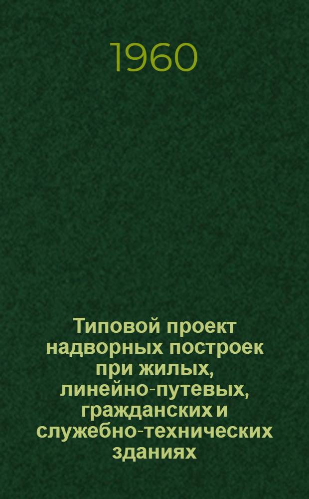 Типовой проект надворных построек при жилых, линейно-путевых, гражданских и служебно-технических зданиях