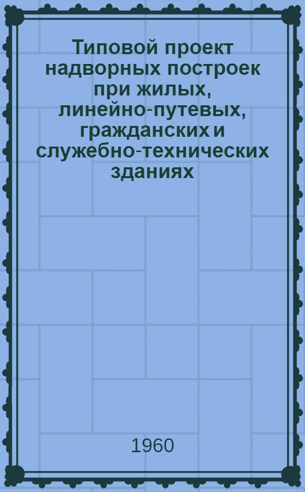 Типовой проект надворных построек при жилых, линейно-путевых, гражданских и служебно-технических зданиях. [1] : Сарай для дров с погребом и без погреба на 2 отделения