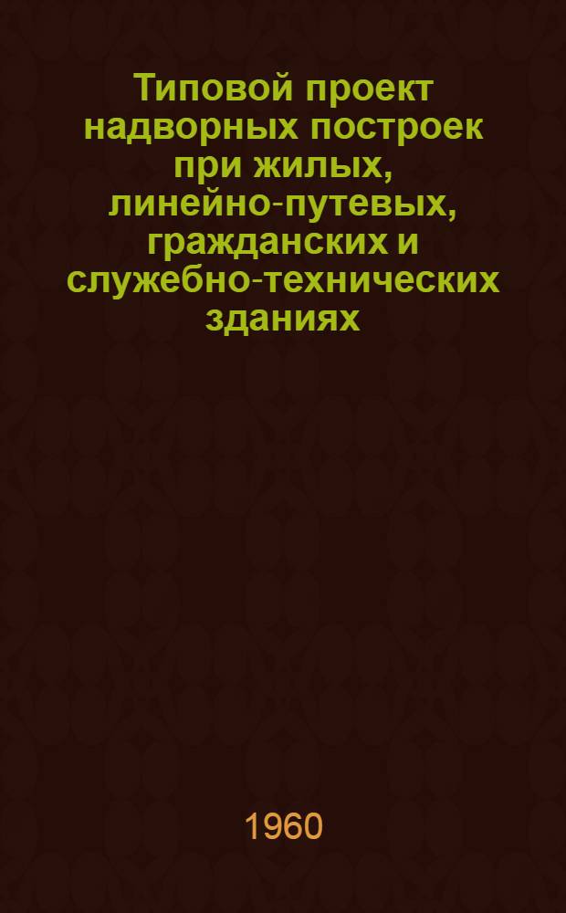 Типовой проект надворных построек при жилых, линейно-путевых, гражданских и служебно-технических зданиях. [2] : Сарай для дров с погребом и без погреба на 4 отделения
