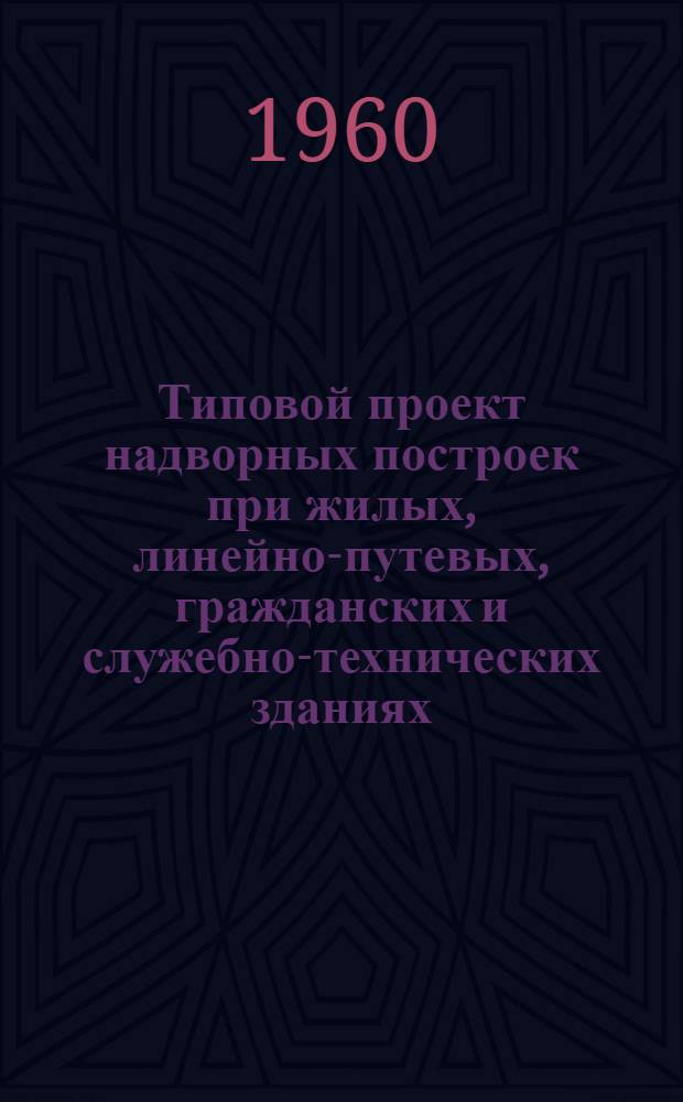 Типовой проект надворных построек при жилых, линейно-путевых, гражданских и служебно-технических зданиях