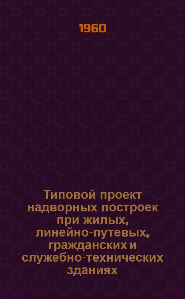 Типовой проект надворных построек при жилых, линейно-путевых, гражданских и служебно-технических зданиях. [1] : Сарай для дров с погребом и без погреба на 8 отделений