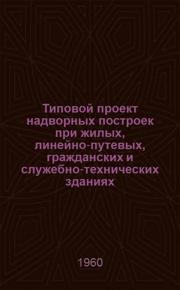 Типовой проект надворных построек при жилых, линейно-путевых, гражданских и служебно-технических зданиях. [2] : Сарай для дров с погребом и без погреба на 8 отделений