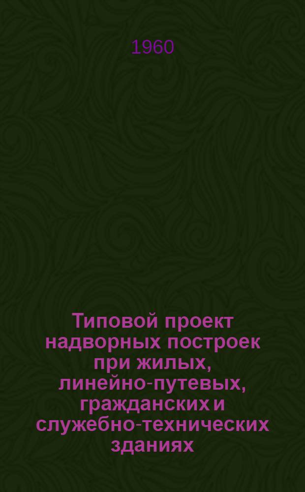 Типовой проект надворных построек при жилых, линейно-путевых, гражданских и служебно-технических зданиях