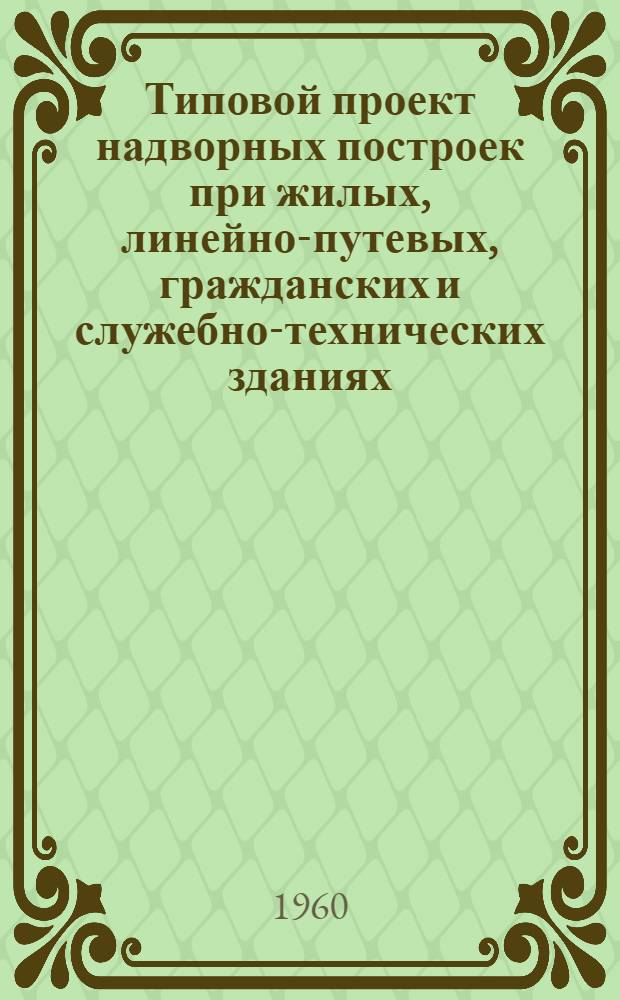 Типовой проект надворных построек при жилых, линейно-путевых, гражданских и служебно-технических зданиях. [1] : Сарай для дров с погребом и без погреба на 8 отделений