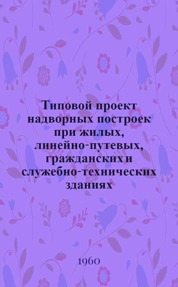 Типовой проект надворных построек при жилых, линейно-путевых, гражданских и служебно-технических зданиях. [2] : Сарай для дров с погребом и без погреба на 8 отделений