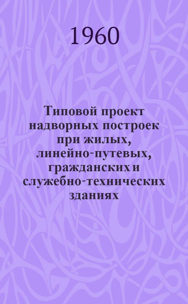 Типовой проект надворных построек при жилых, линейно-путевых, гражданских и служебно-технических зданиях. Сарай для хранения инструментов на пункте бригадира и пункте дорожного мастера